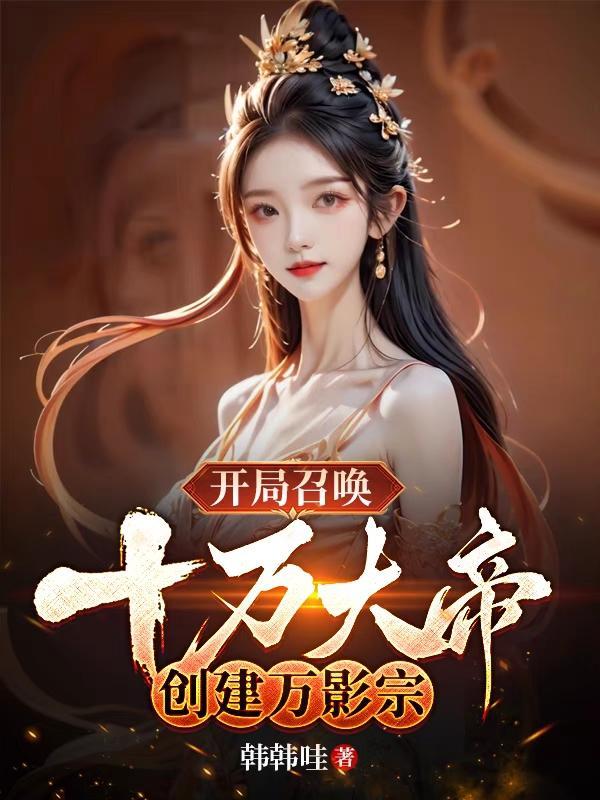 开局召唤十万大帝创建万影宗百度百科