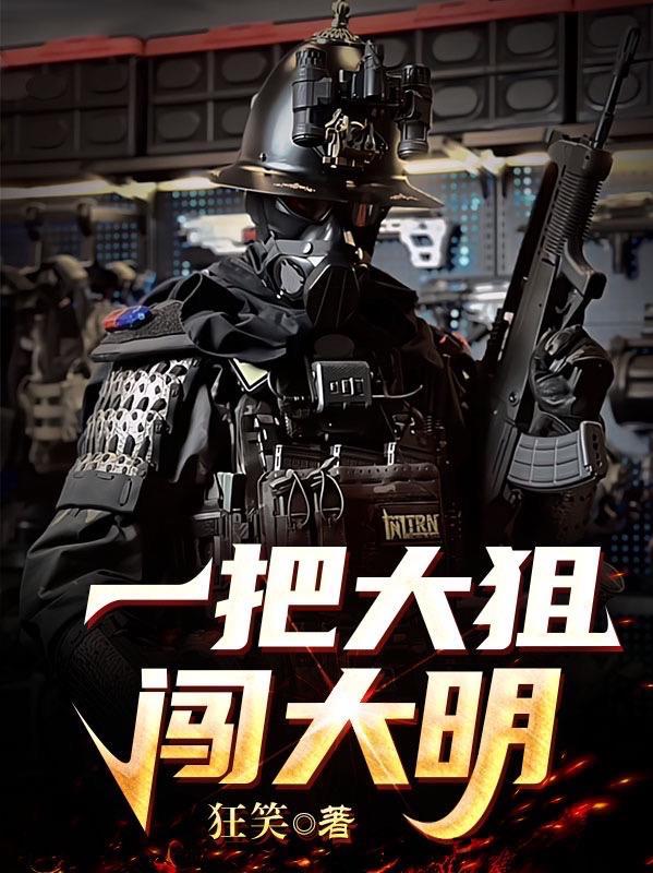 一把大狙闯大明最新章节