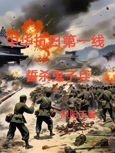 铁血抗日之屠杀小鬼子3Q读书