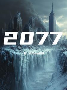 公元2077女主角