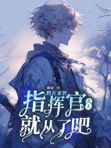 我末世指挥官