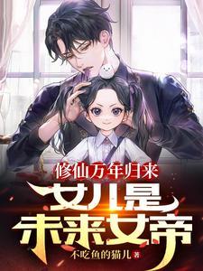 修仙归来之女儿