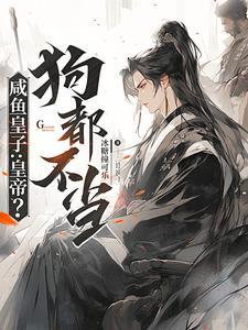 咸鱼皇子在线强国
