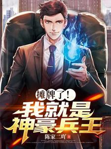 摊牌了我是战神