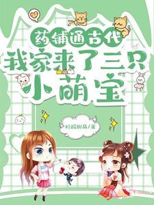 药铺家的小娘子