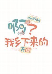啊我乡下来的无限流笔趣阁