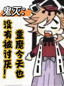 鬼灭童磨今天也没有被讨厌TXT