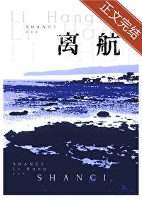 离航by山辞笔免费阅读
