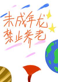 未成年龙禁止养老讲的什么