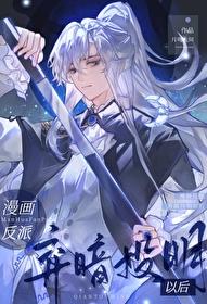 漫画反派弃暗投明以后免费阅读全文