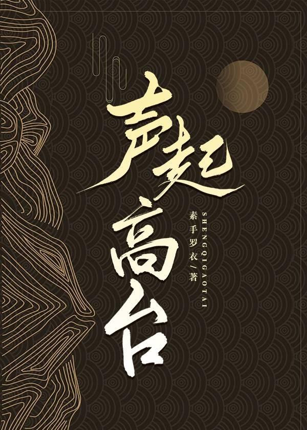 不起高台上
