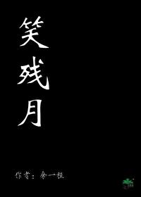 笑残月 余一程