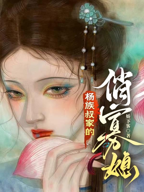 杨族叔家的俏寡媳在线观看