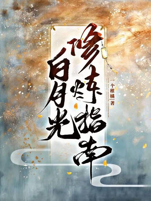 白月光修炼手册txt当书网