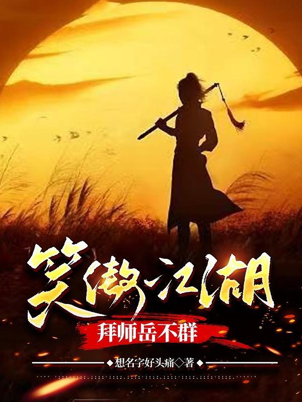 拜师岳不群  笔趣阁