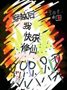 穿越后我快乐修仙gl