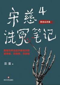 宋慈洗冤录在线播放