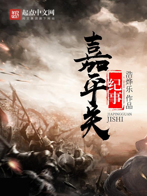 嘉平关纪事什么内容
