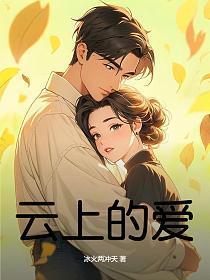 云上的爱赞美诗