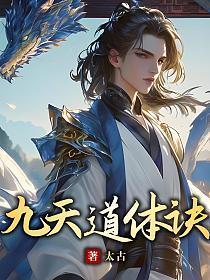九天道尊是谁