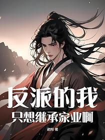 反派只想c位出道