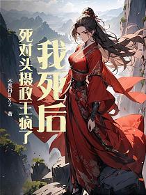 我死后穿成死对头的白月光