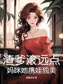 妈咪渣爹又来了