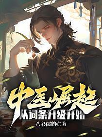 中医的崛起