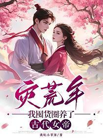 灾荒小农女全文免费阅读