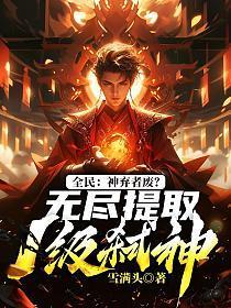 开局无限进化