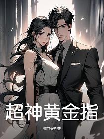 超神金手指方程全文免费阅读