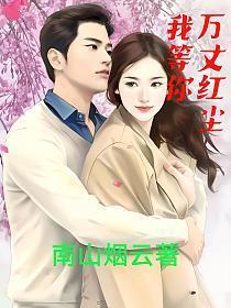 万丈红尘是什么