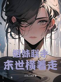 两姐妹末世