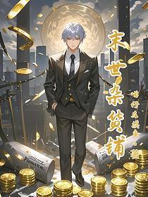 末世杂货铺梅子酒