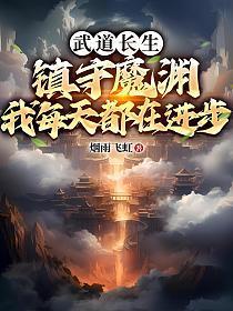 我每天都在进步 烟雨飞虹