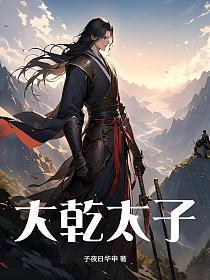 大乾太子短剧免费观看