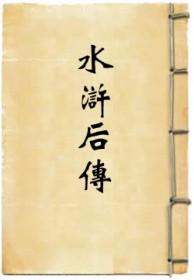 水浒后传全文