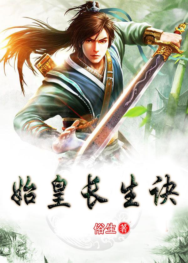 秦始皇 长生