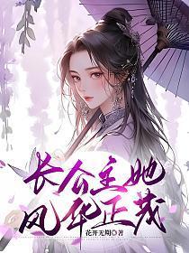 长公主她无处不在