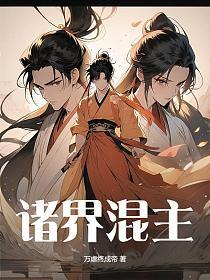 混迹在诸天世界