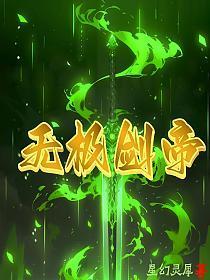 无极剑尊