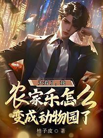 我农家乐怎么变成动物园了呢