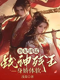 医妃凶猛战神残王身娇体软战星河最后和谁在一起