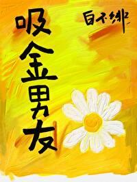 吸金能力强