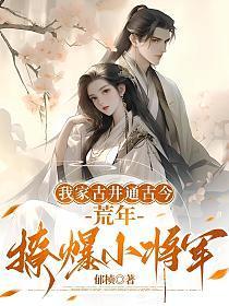 荒年撩爆小将军 郁桢