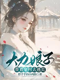 大力娘子带着全村去逃荒txt