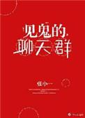 见鬼的聊天群盘