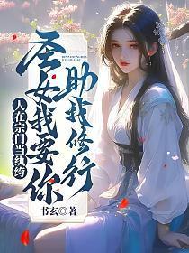 人在宗门当纨绔