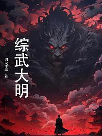 综武大明我锦衣卫摸尸变强免费阅读