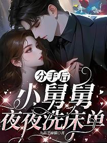 小舅舅夜夜洗床单全文免费阅读